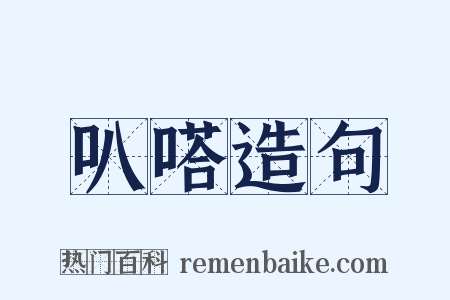 叭嗒造句是什么意思的图片